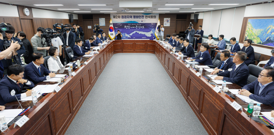 제2차 접경지역 평화안전 연석회의