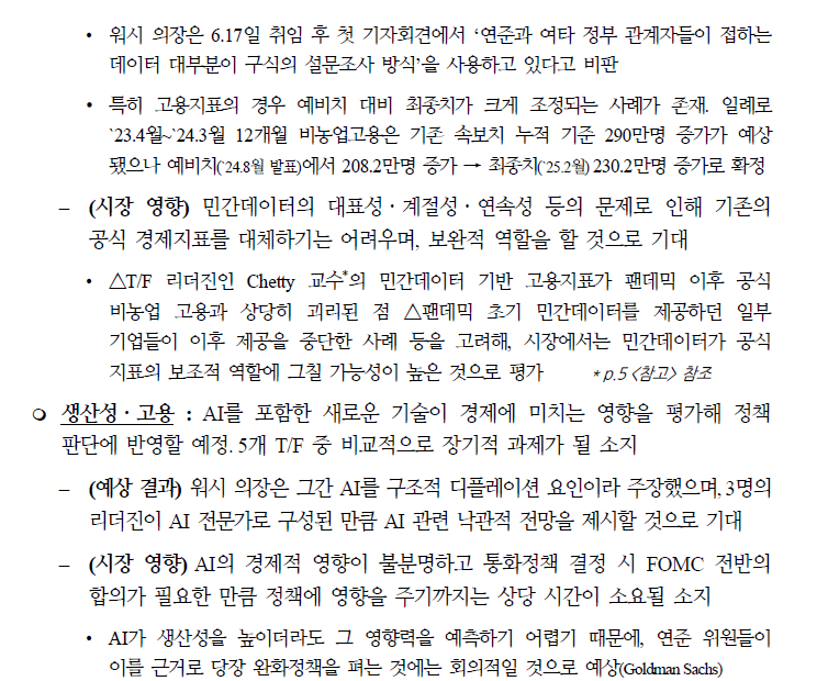 연준 5대 TF, 최대 관심은 커뮤니케이션과 B/S 관련...향후 인플레 TF도 중요 - 국금센터