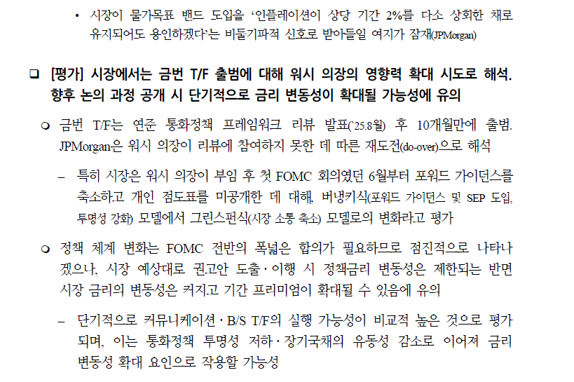 연준 5대 TF, 최대 관심은 커뮤니케이션과 B/S 관련...향후 인플레 TF도 중요 - 국금센터