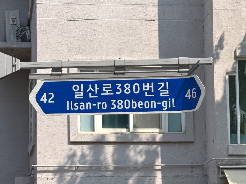 고양시, 주소정보시설 6만 7천여 개소 일제조사