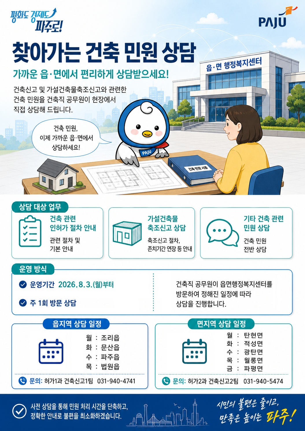 찾아가는 건축민원 서비스 포스터
