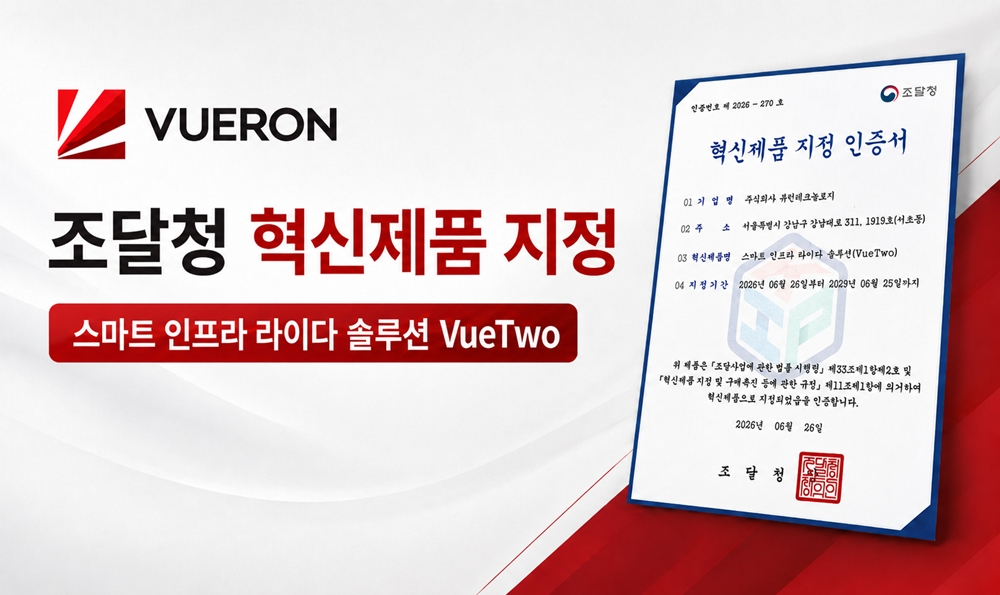 뷰런테크놀로지의 스마트 인프라 라이다 솔루션 룩아웃(Lookout, 조달청 혁신제품 지정명 ‘VueTwo’)이 조달청 혁신제품으로 지정됐다. (사진제공=뷰런테크놀로지)