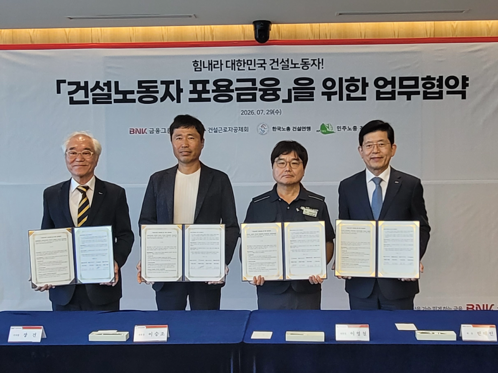 저신용 건설노동자도 금융 문턱 낮춘다…BNK금융과 공제회 손잡다