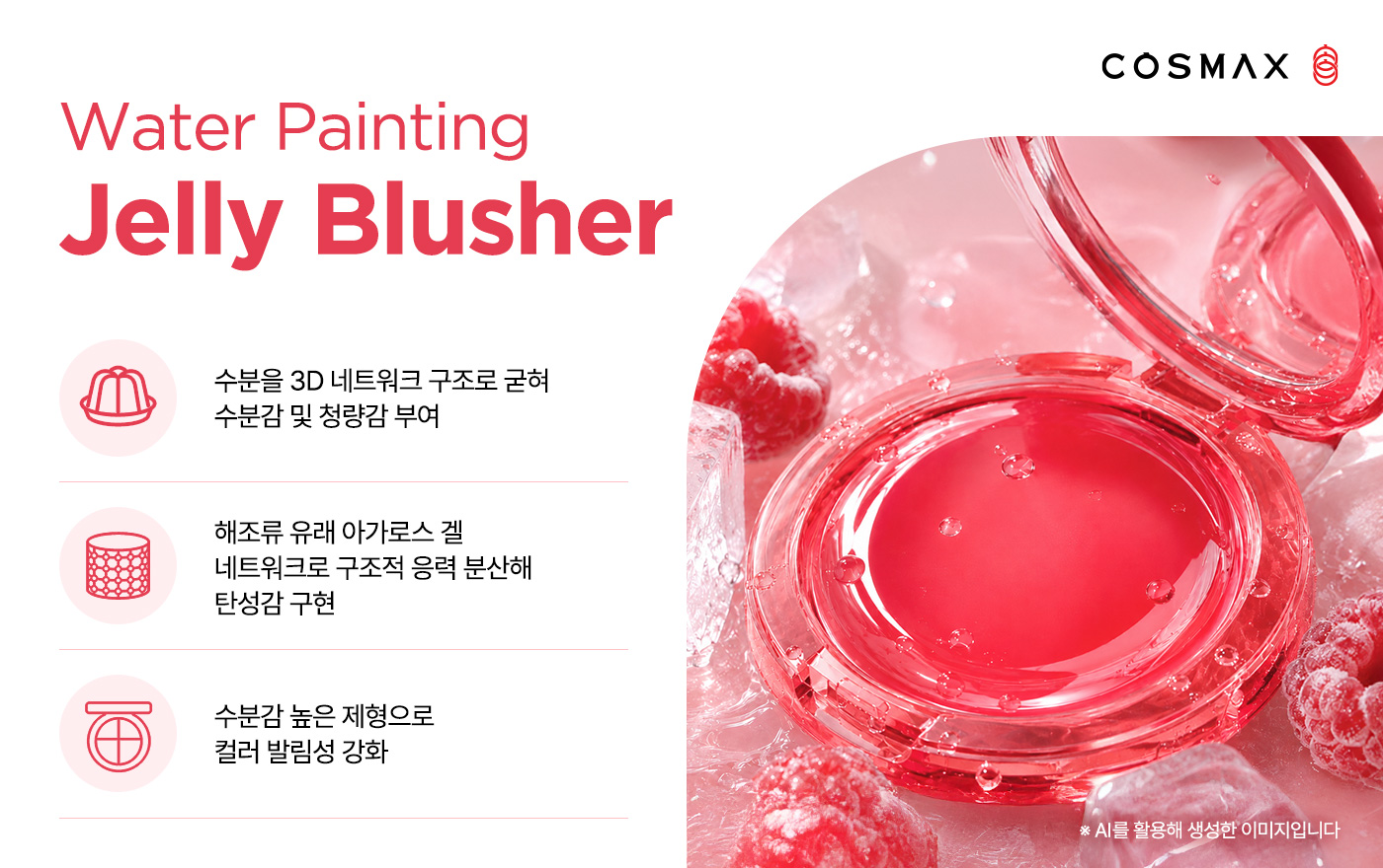 코스맥스, 젤리 제형과 ‘안묻립’ 기술로 글로벌 여름 메이크업 시장 선점