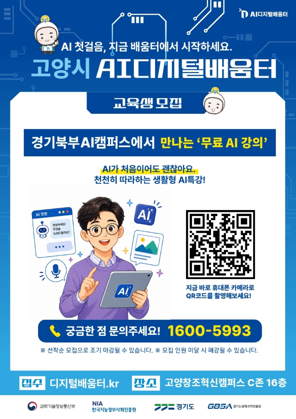 고양시, AI·디지털 배움터 포스터