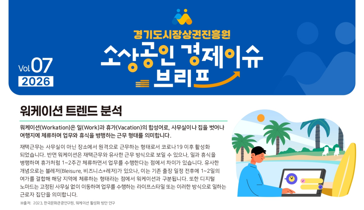 경상원, 소상공인 경제 이슈 브리프 VOL.07 발간
