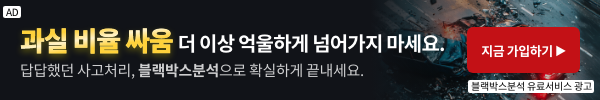 ▶▶교통사고 과실비율 분쟁 정밀 대응…▶3D 시뮬레이션 기반 ‘블랙박스 분석’ 눈길