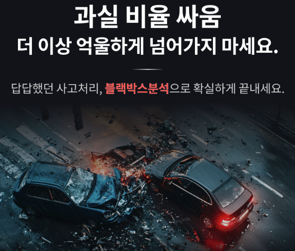 ▶▶교통사고 과실비율 분쟁 정밀 대응…▶3D 시뮬레이션 기반 ‘블랙박스 분석’ 눈길