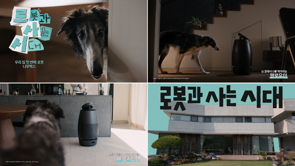 SK인텔릭스, ‘나무엑스’ 신규 광고 공개···반려견의 시선으로 담아낸 ‘로봇과 사는 시대’