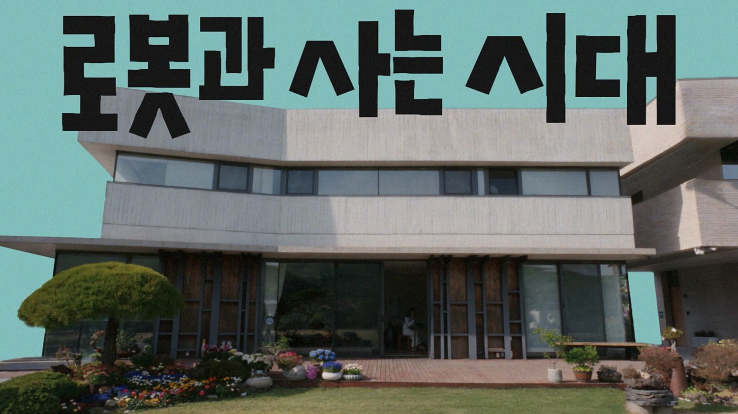 SK인텔릭스, ‘나무엑스’ 신규 광고 공개···반려견의 시선으로 담아낸 ‘로봇과 사는 시대’