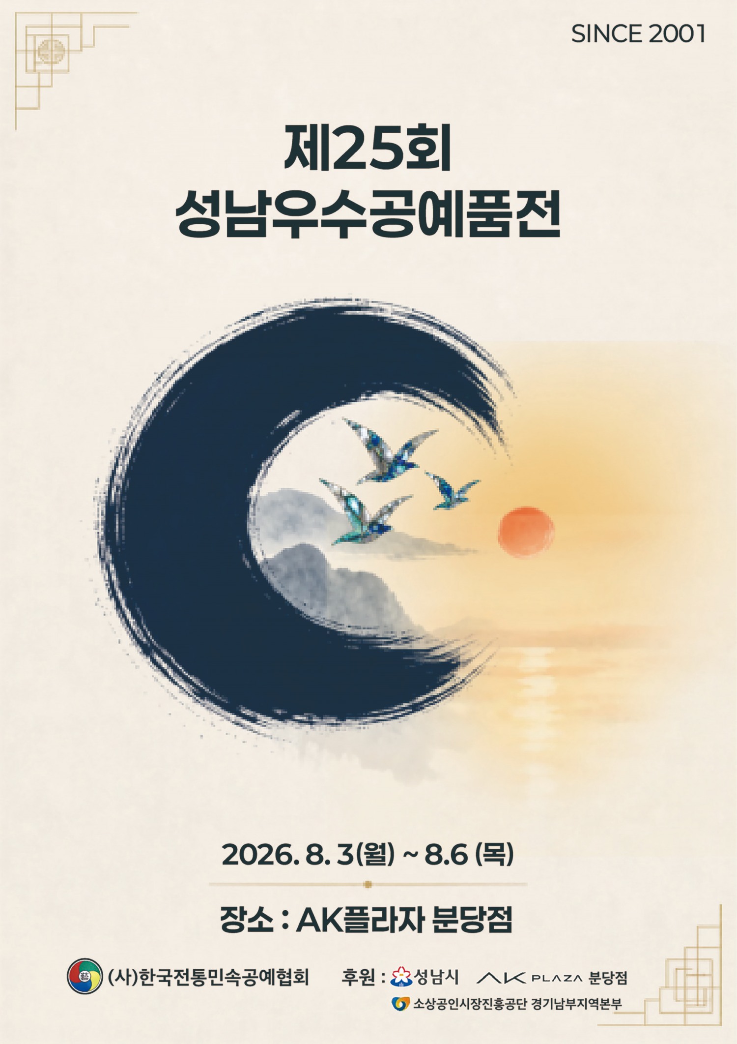 제25회 성남우수공예품전 포스터