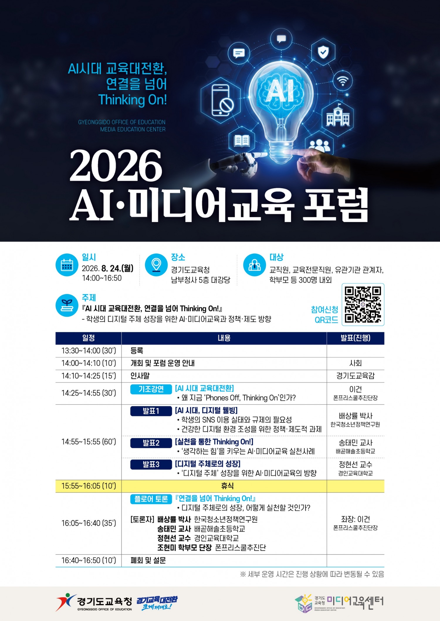 2026 AI·미디어교육 포럼 안내문