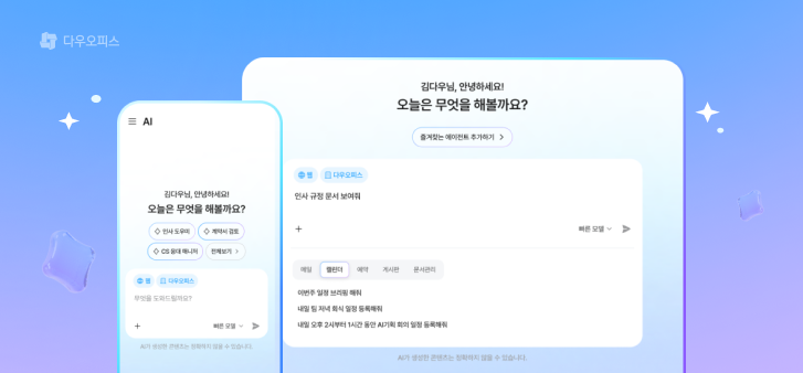 다우기술, 전 직원의 AI 업무 비서 ‘다우오피스 AI’ 업데이트