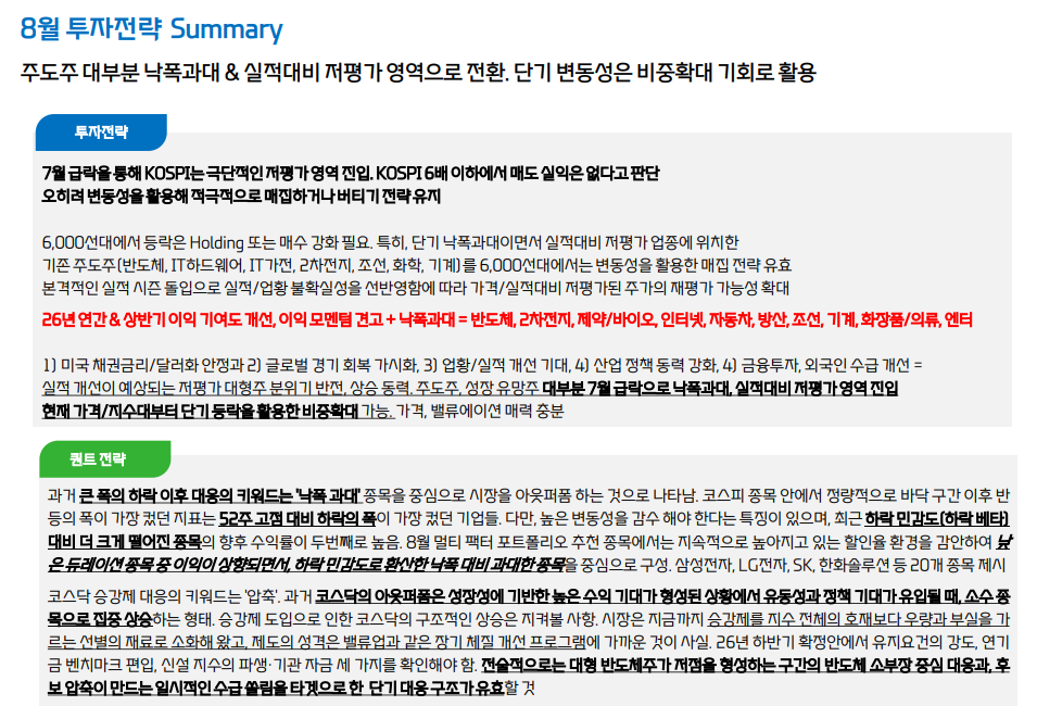 7월 주가 폭락 뒤...8월은 주식 비중 확대의 기회 - 대신證