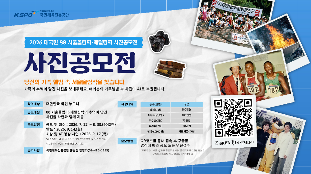 38년 전 그 순간을 다시 만난다, AI가 복원하는 서울올림픽 추억