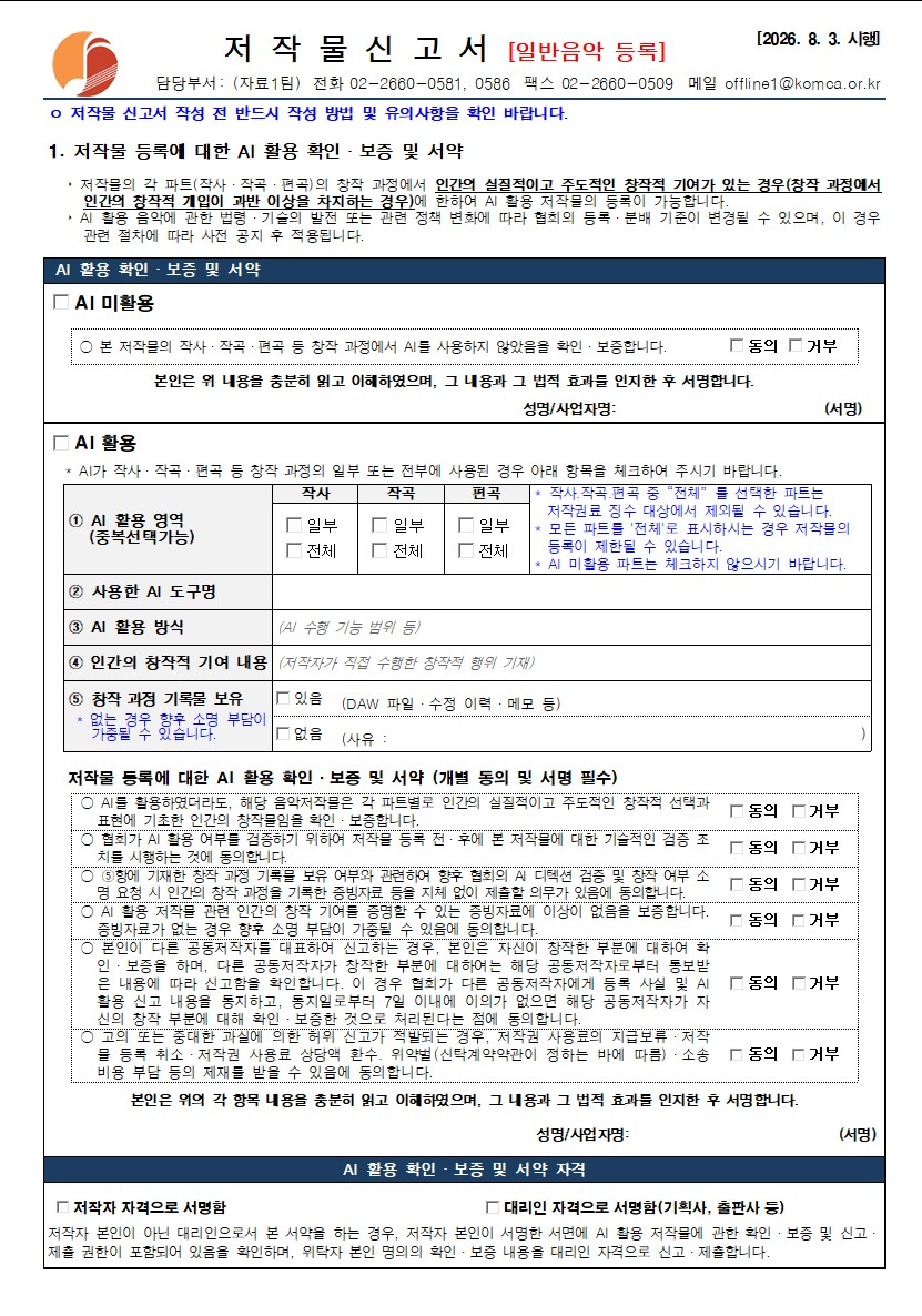 음저협, AI 음악 저작권 관리 새로운 기준 도입…진정한 창작자 보호 나선다