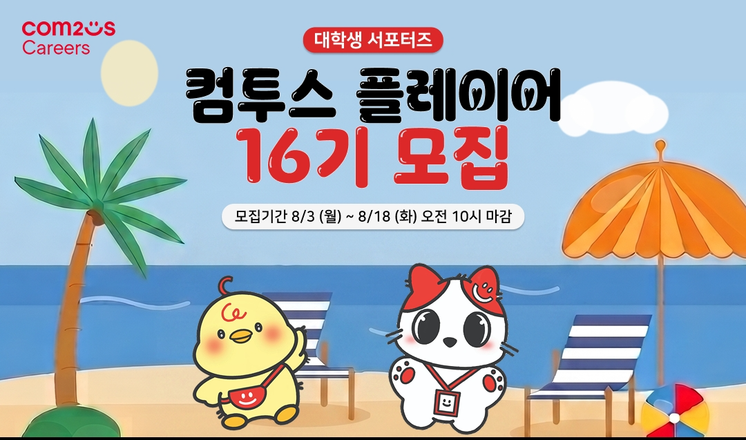 컴투스, 게임·콘텐츠 인재 발굴 나선다…‘플레이어’ 16기 모집