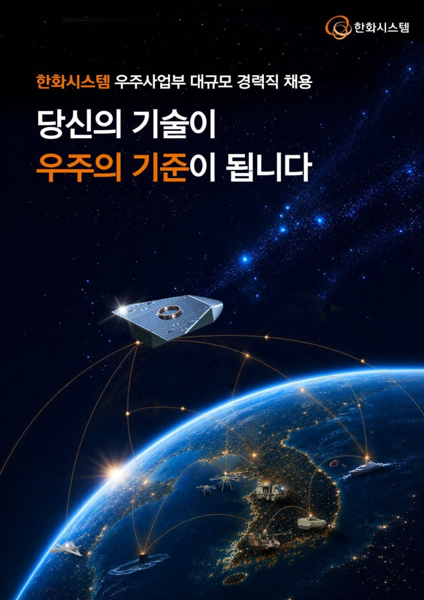 김동관 20조 우주 투자, 경력직 채용으로 현실화