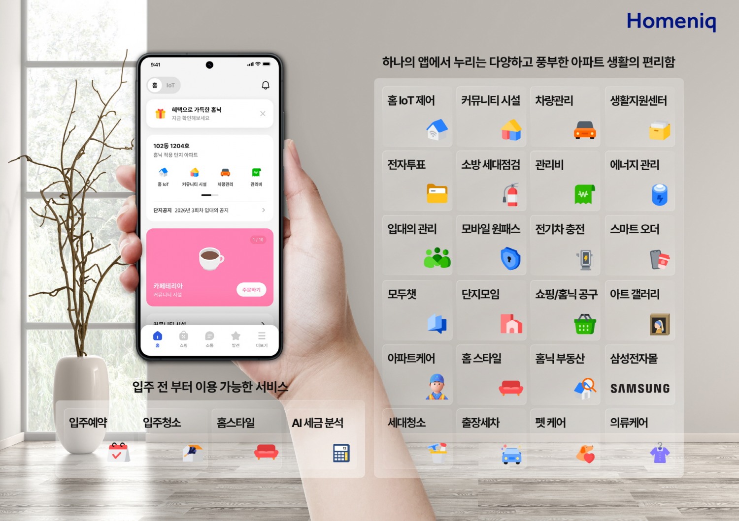 삼성물산 ‘홈닉’, 생활편의서비스 4종 출시…아파트 거주자 일상 편의성 강화