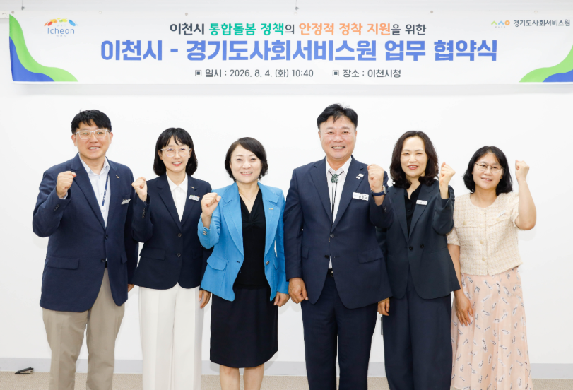 경기도사회서비스원 통합돌봄 업무협약식
