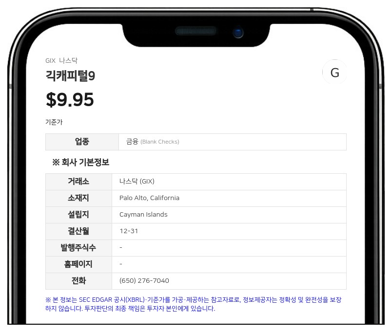 긱캐피털9, 2분기 순이익 189만 달러 기록…신탁 이자 수익 반영