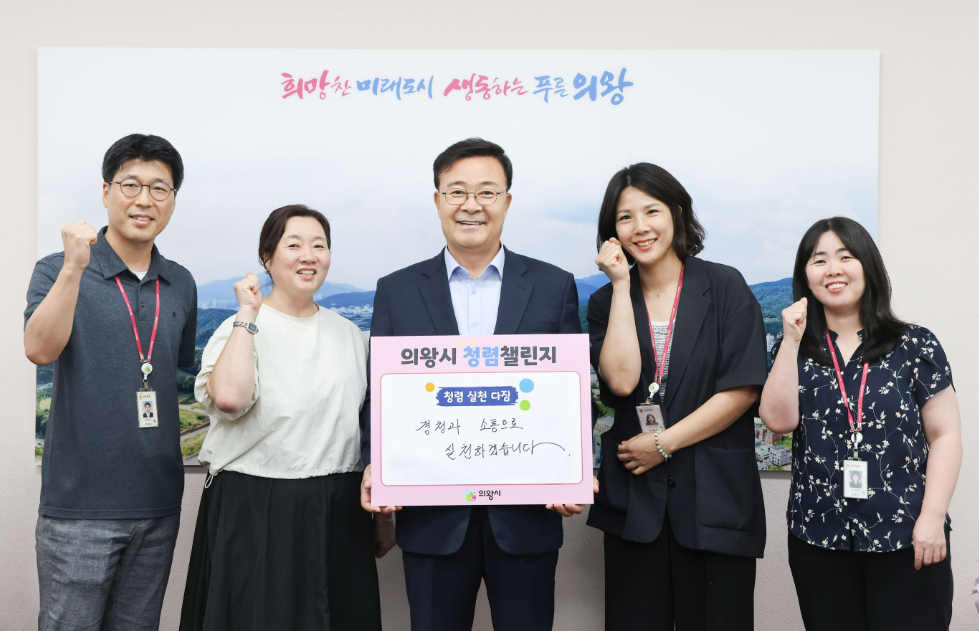 의왕시, 청렴 챌린지