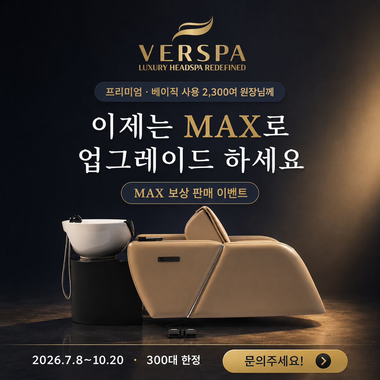 베르스파, 기존 고객을 위한 ‘MAX 보상판매 프로모션’ 진행