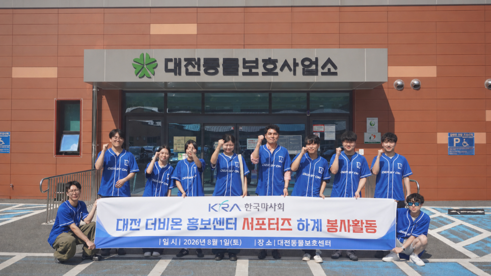 한국마사회 대전 더비온 홍보센터, 동물보호 봉사활동 시행