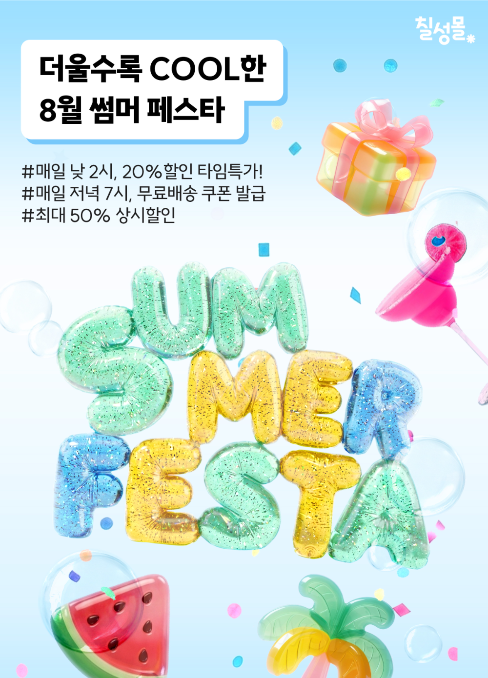 롯데칠성음료, 칠성몰 '썸머 페스타’로 시간대별 맞춤 혜택 강화…118개 제품 할인 진행