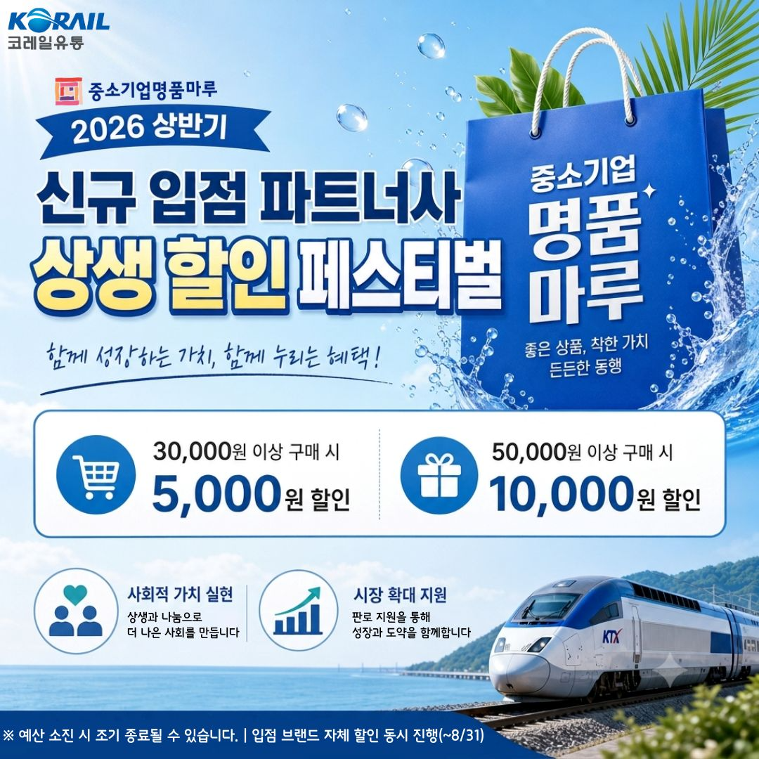철도 여행객의 선택지 늘린다…코레일유통, 중소기업 우수 제품 기획전 개최