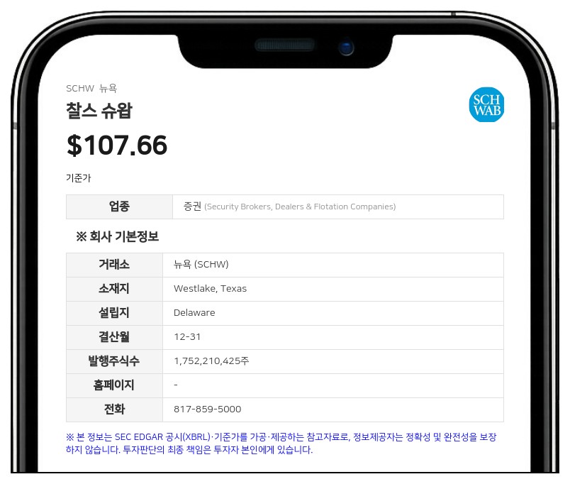 찰스 슈왑, 고정·변동금리형 선순위 채권 2종 출시 추진