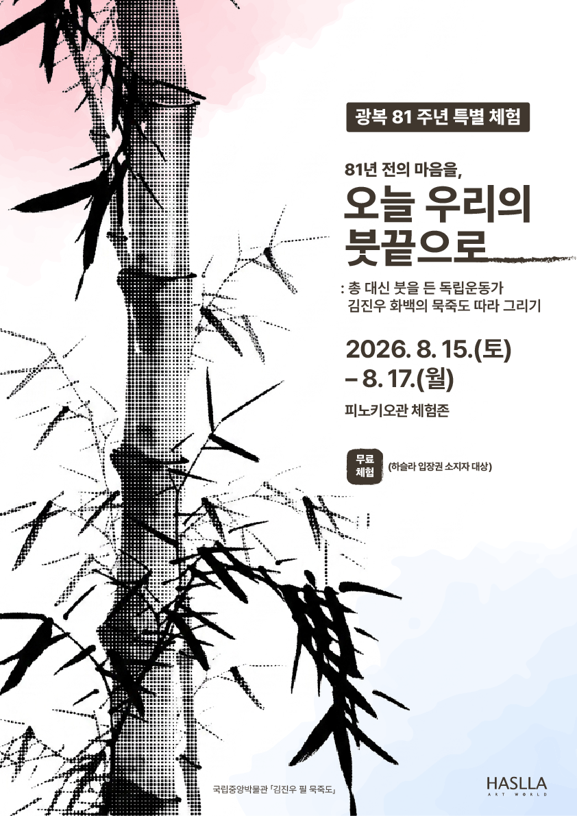 하슬라아트월드, 독립운동가 서화가 김진우 화백 묵죽도 따라그리기 체험 진행