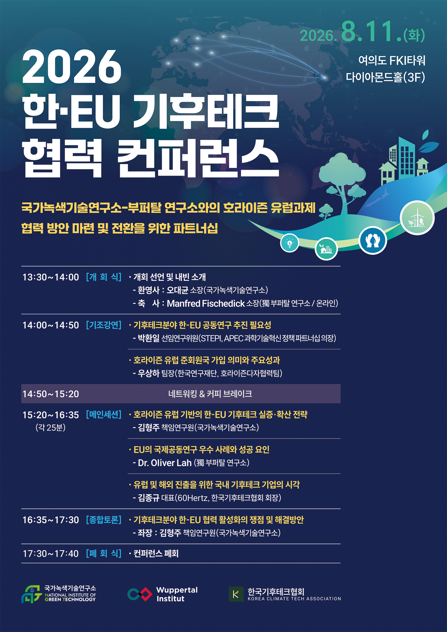 한·EU 기후테크 공동연구 본격화…국가녹색기술연구소, 국제협력 기반 확대