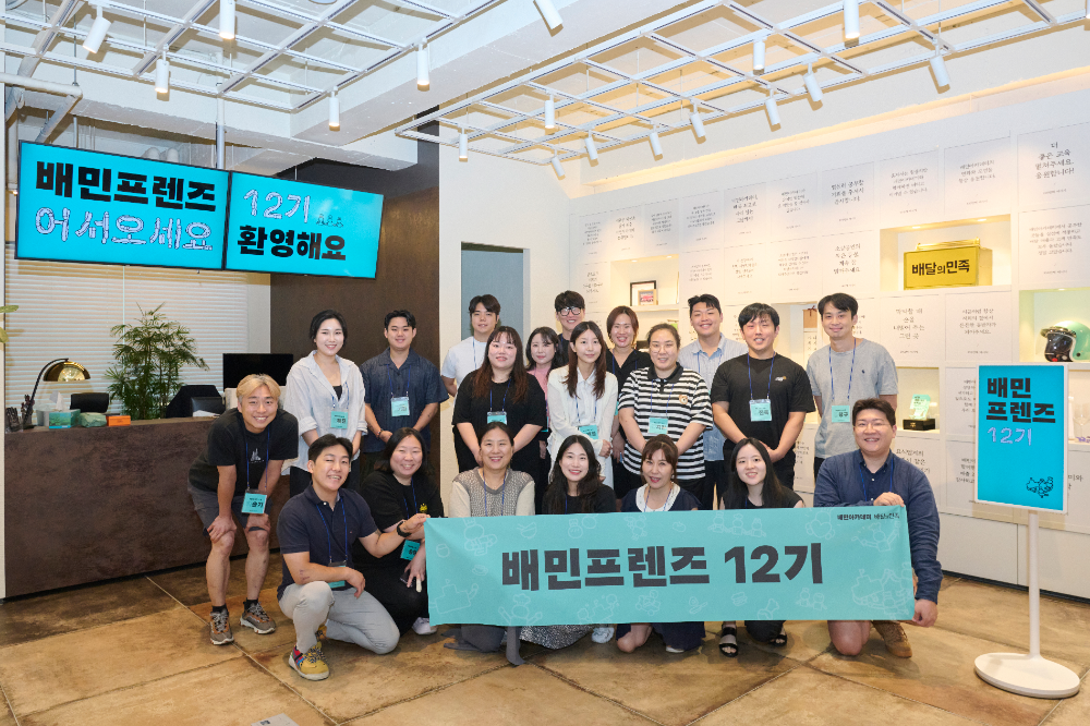 배달의민족, 외식업주 협력 커뮤니티 ‘배민프렌즈’ 12기 출범
