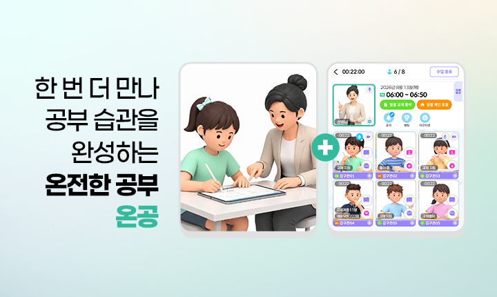 구몬학습 '마.스.타' → '온공'으로…'온라인+방문' 하이브리드 학습 강화