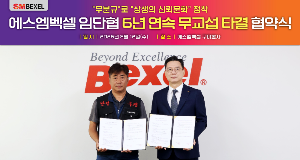 SM벡셀, 6년 연속 무분규 임단협 타결…제조업계 '상생’의 모범사례