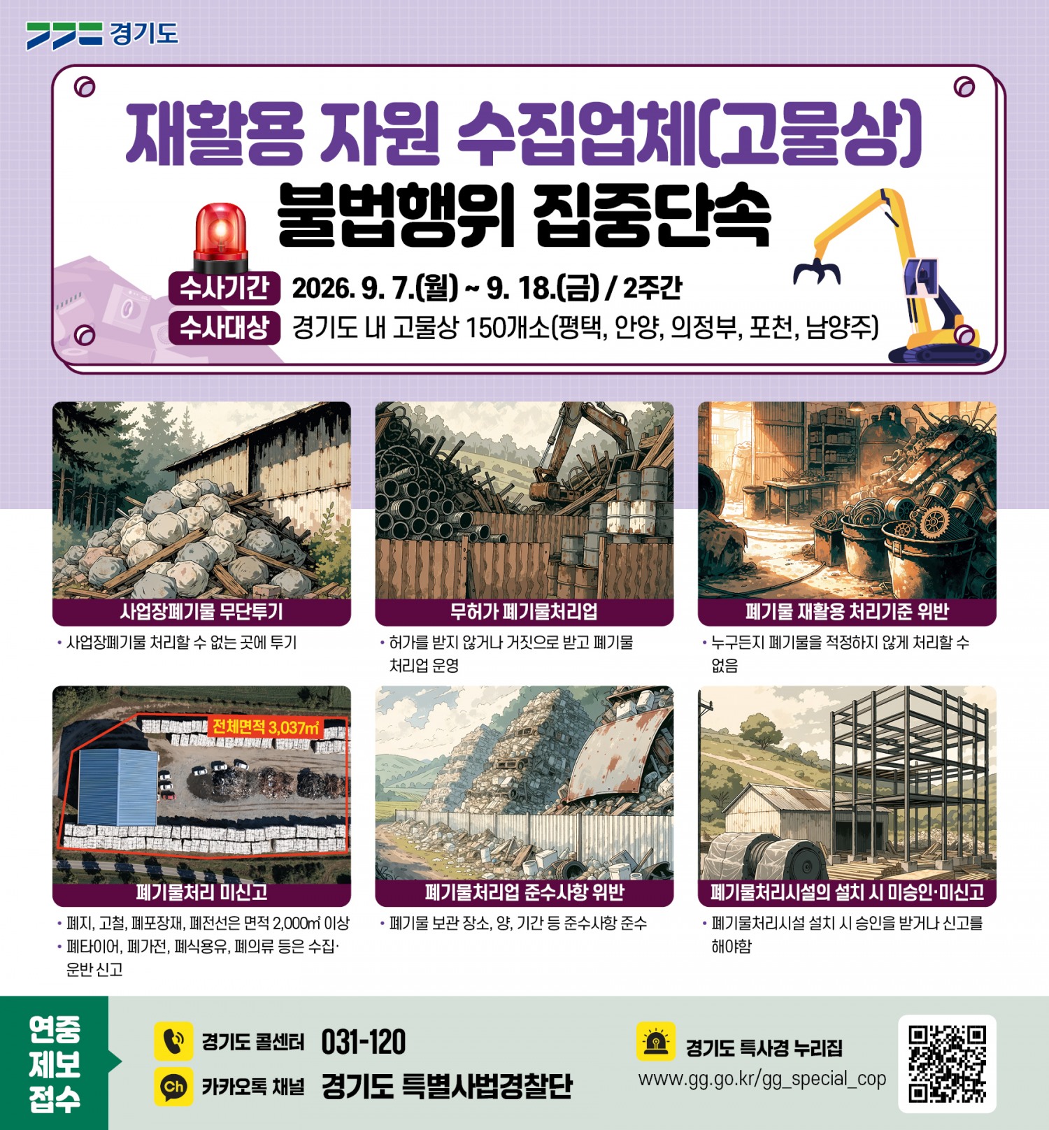 재활용자원 수집업체 불법행위 집중단속 포스터