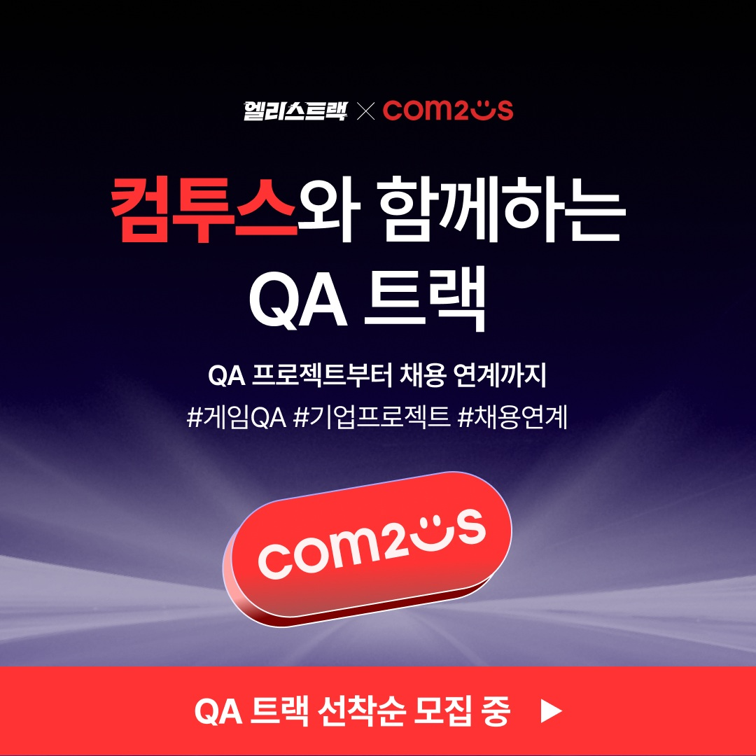 컴투스-엘리스 게임 QA 부트캠프 개강, 현업 멘토링으로 ‘즉시 투입 가능’ 인재 배출