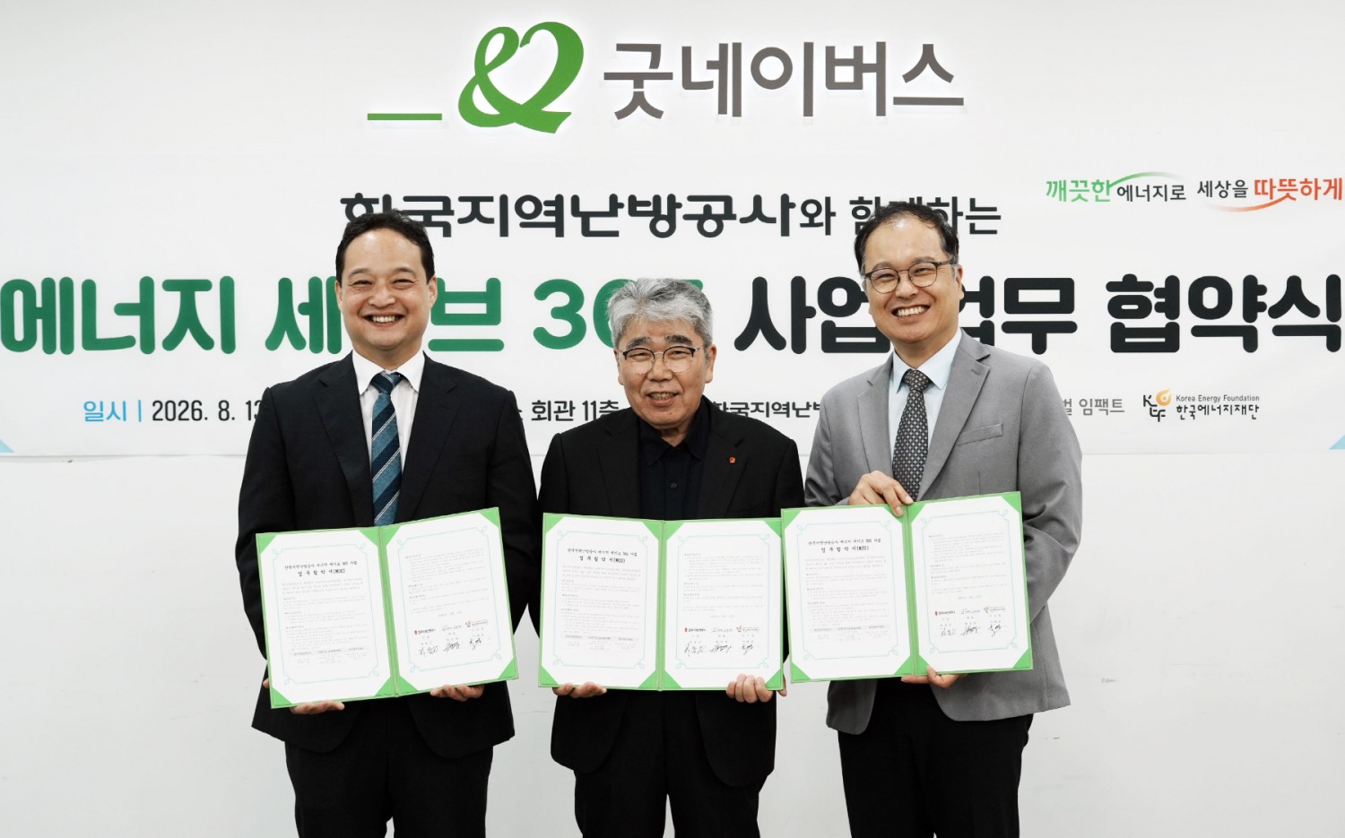 한국지역난방공사-굿네이버스 글로벌임팩트-한국에너지재단 업무협약 체결