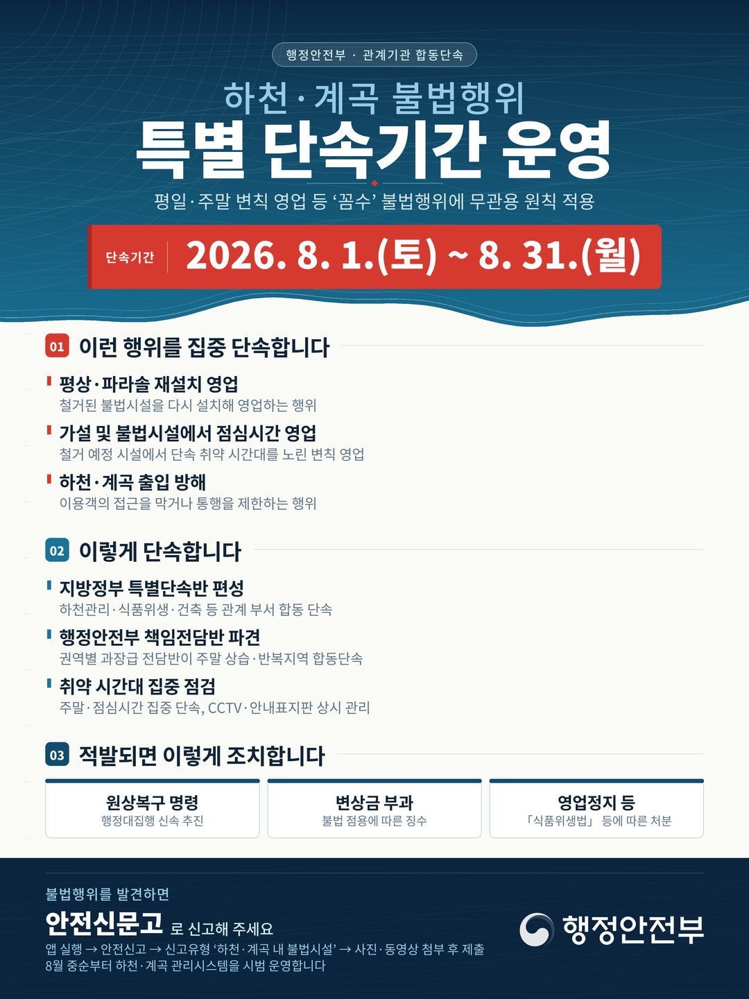 하천·계곡 불법행위 특별단속 안내문