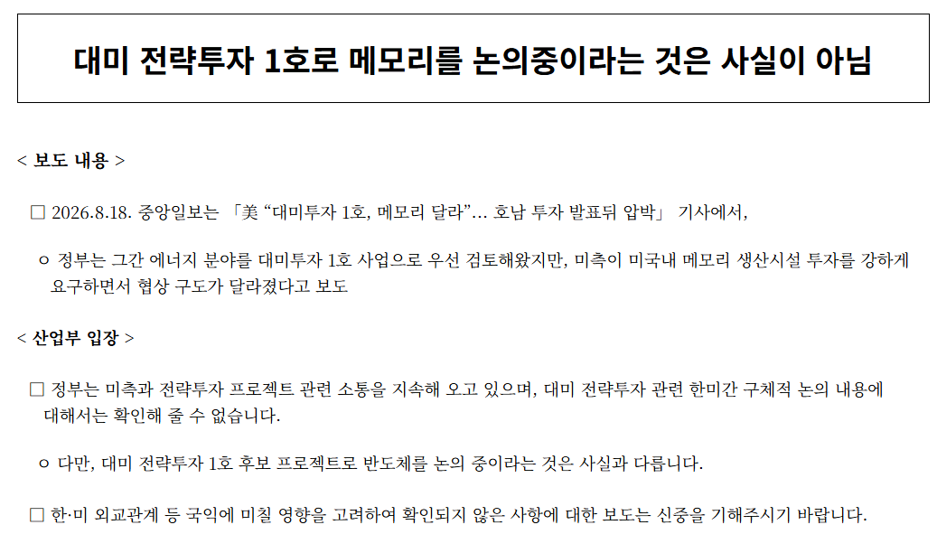 자료: 대미 전략투자 1호로 메모리를 논의하고 있지 않다는 산업부의 발표