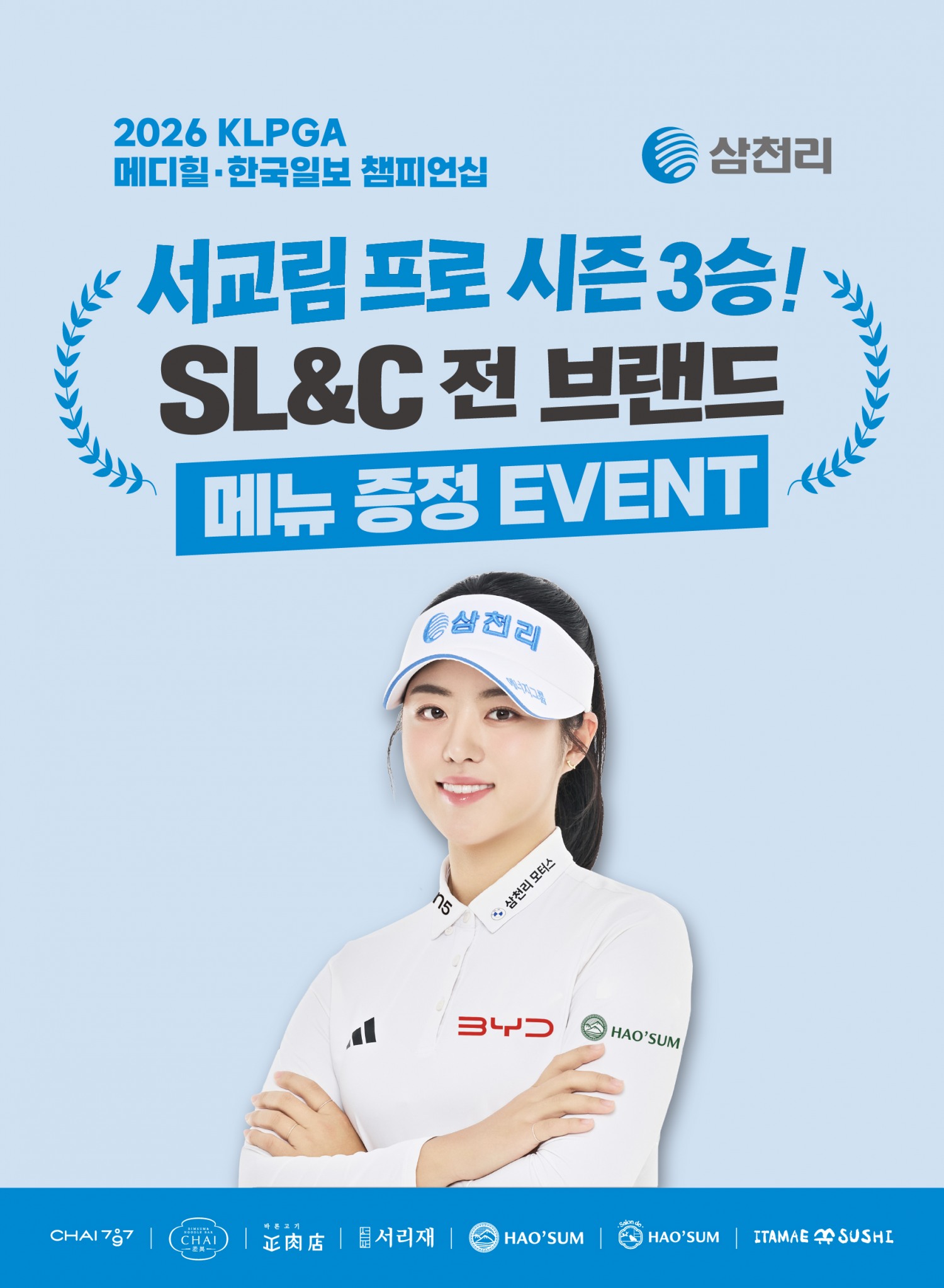 삼천리그룹, 서교림 프로 시즌 3승 기념 메뉴증정 이벤트 진행