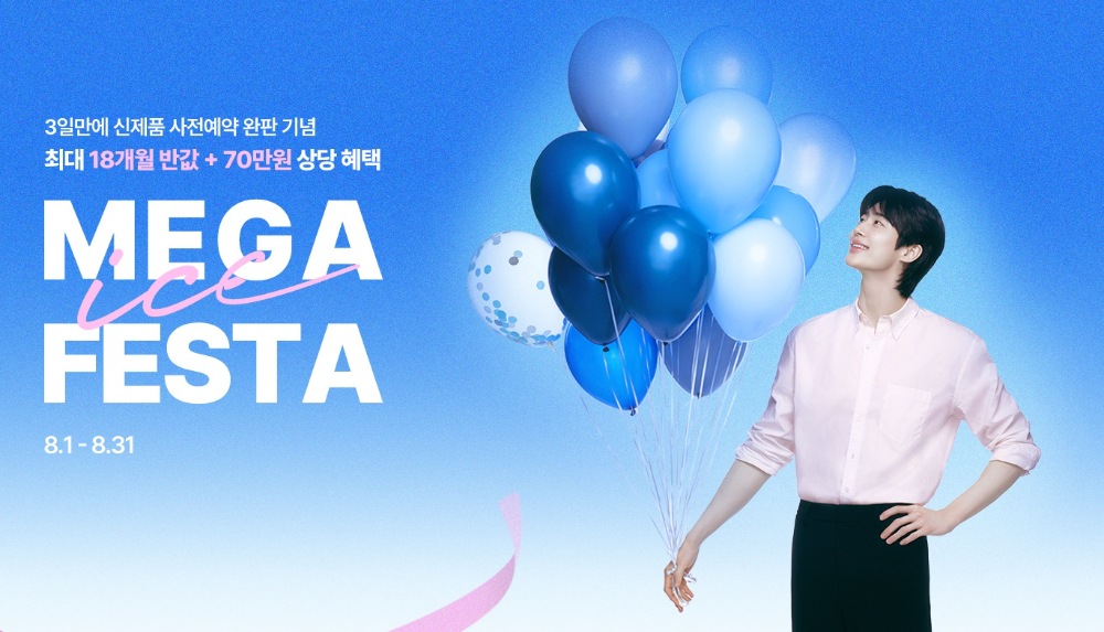 SK매직, 'MEGA ICE FESTA’로 얼음정수기 구독료 반값 이벤트 진행