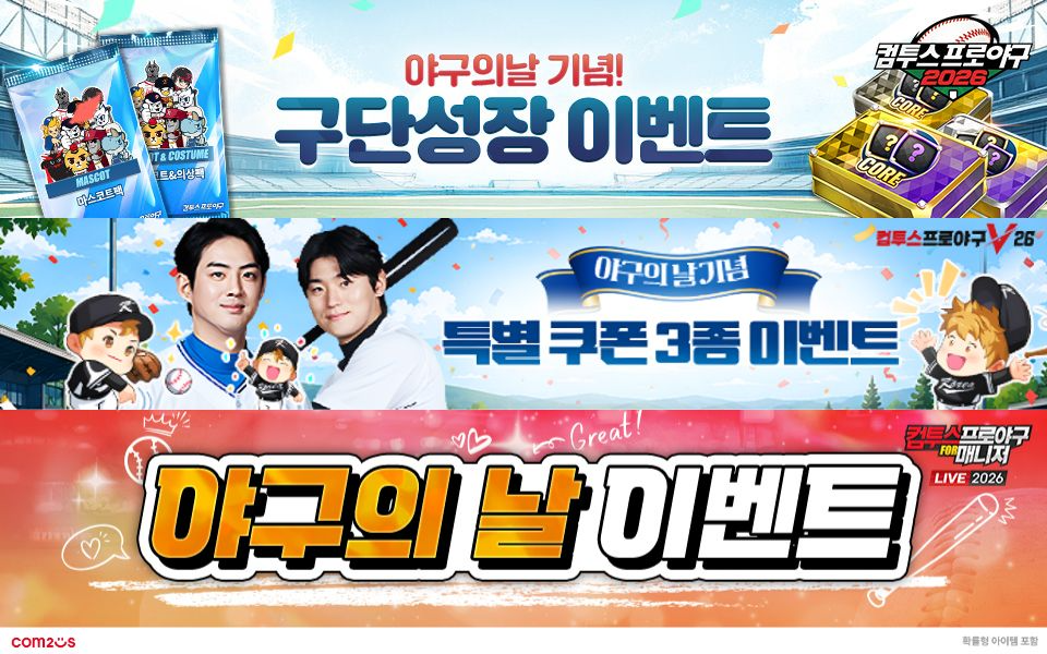 컴투스, 야구의 날 맞아 ‘컴프야’ 게임 3종 대규모 이벤트 동시 전개