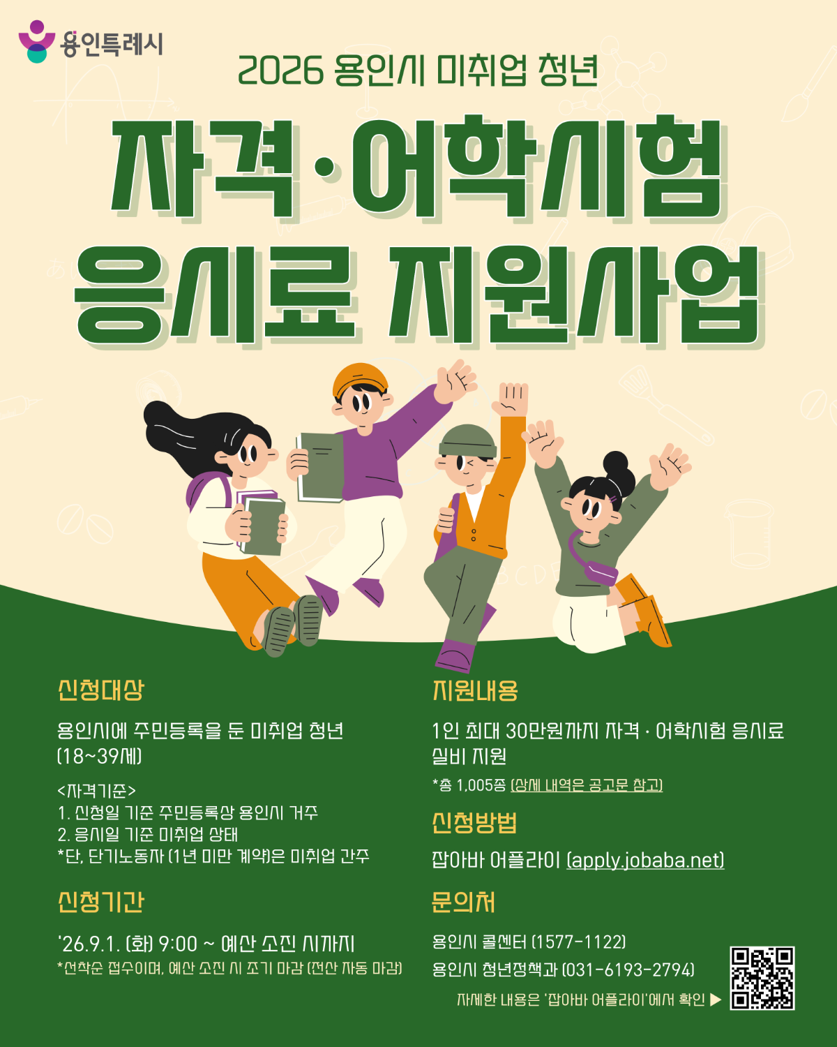 취업 준비 청년에 자격증·어학시험 응시료 지원 포스터