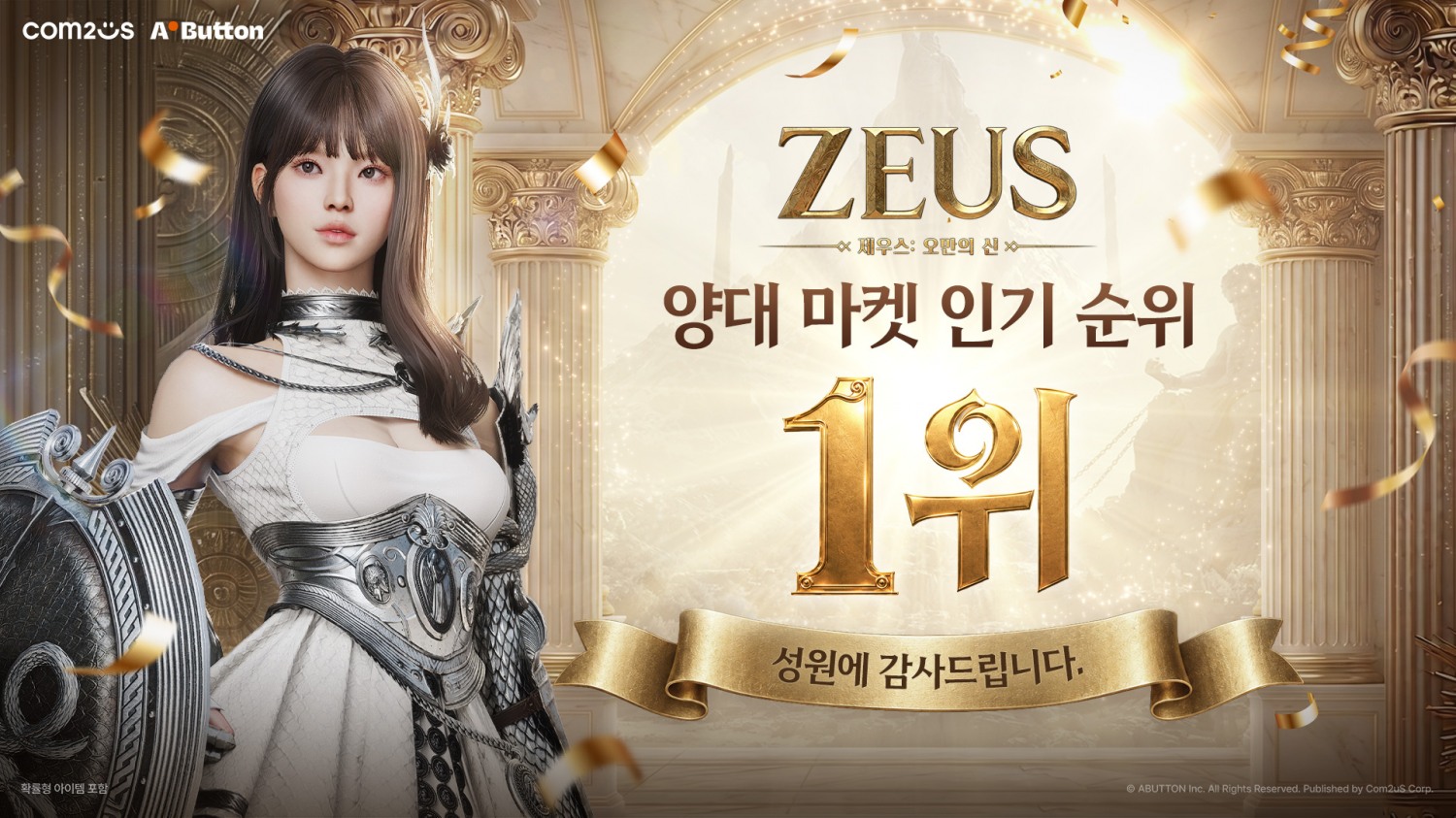 컴투스 신작 ‘제우스: 오만의 신’ 26일 정식 출시…양대 마켓 1위로 기대감 폭발