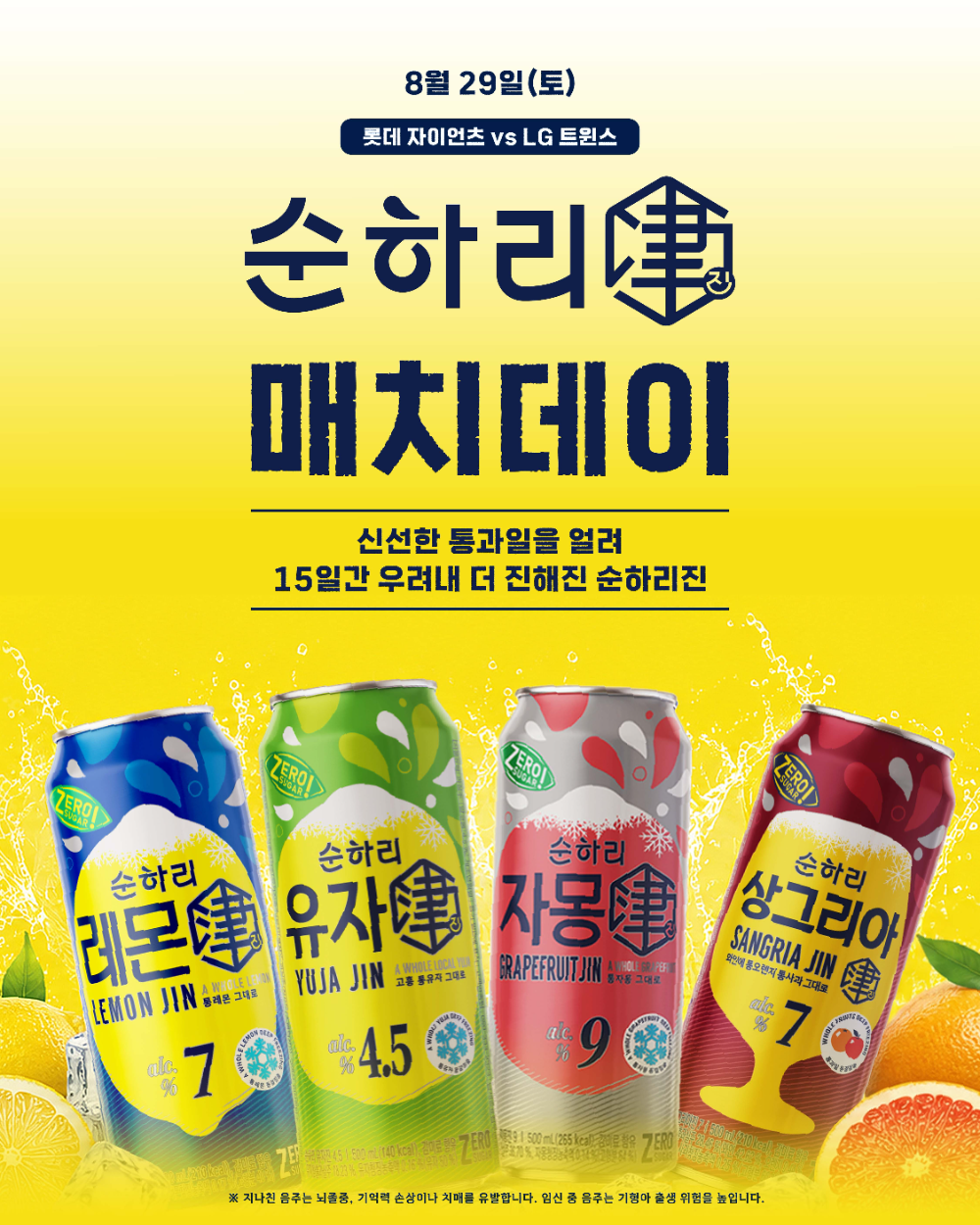 롯데칠성음료 X 롯데자이언츠, 8월 29일 ‘순하리 진 매치데이’ 개최