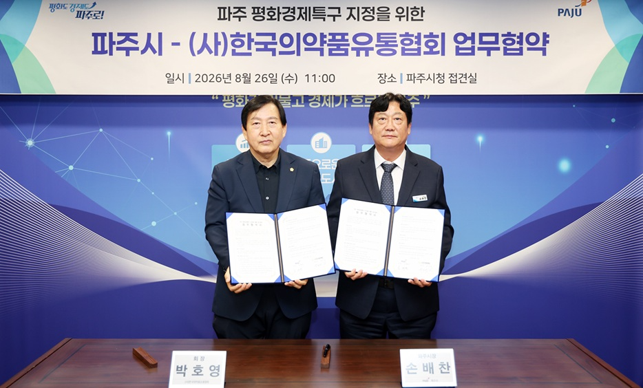 파주 평화경제특구 의약품 유통산업 발전 위한 업무협약