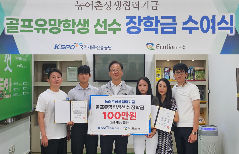 에콜리안 제천, 지역 골프 유망주에 ‘상생 장학금’ 전달