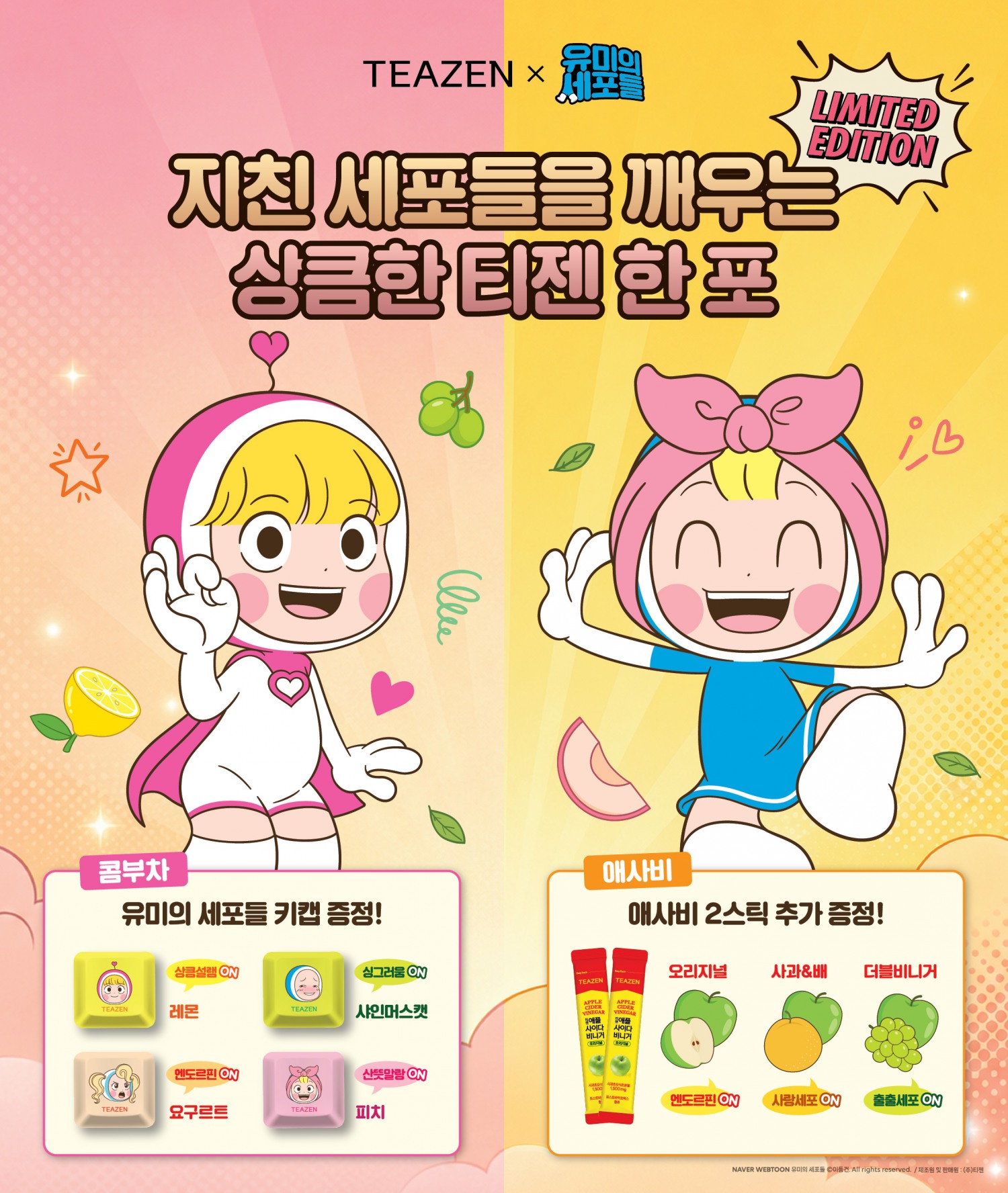 티젠, ‘유미의 세포들’ 감정 세포 키캡팩 출시